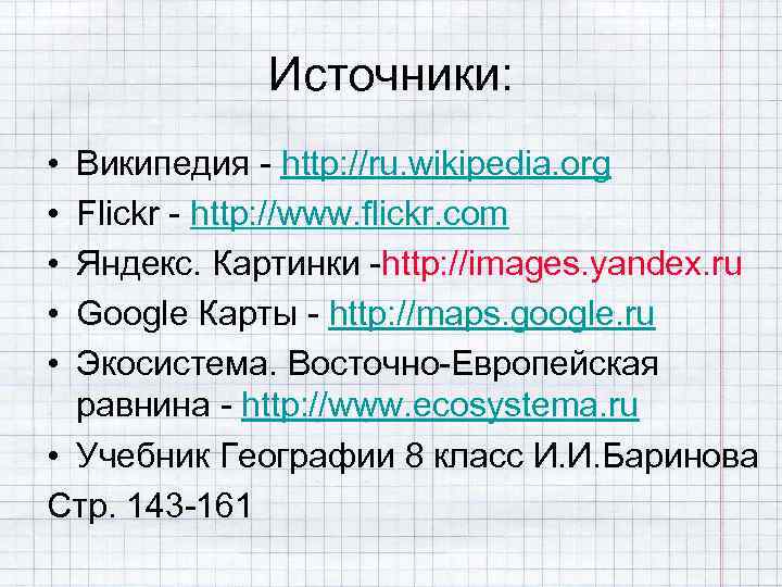 Источники: • • • Википедия - http: //ru. wikipedia. org Flickr - http: //www.