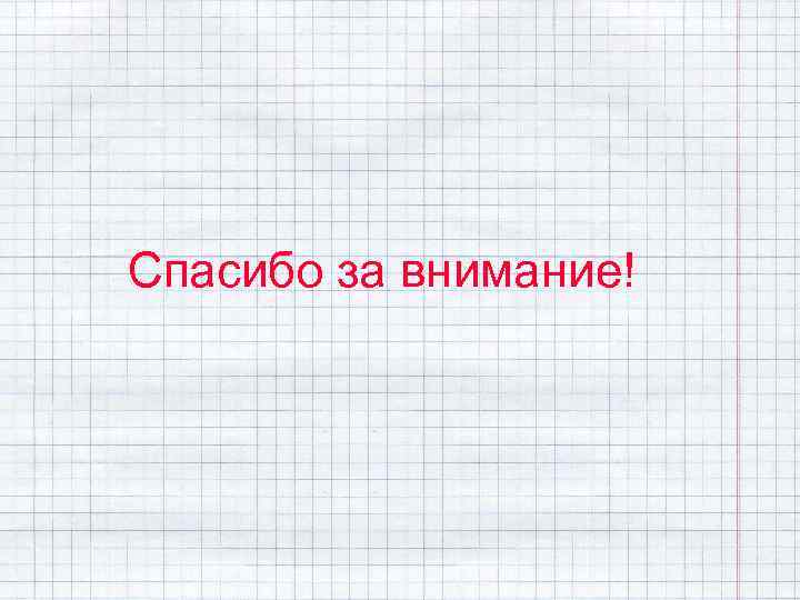 Спасибо за внимание! 