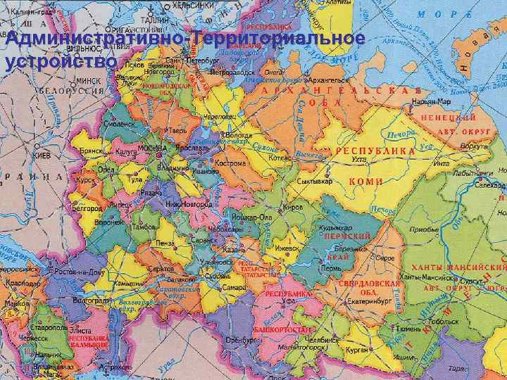 Административно-Территориальное устройство 