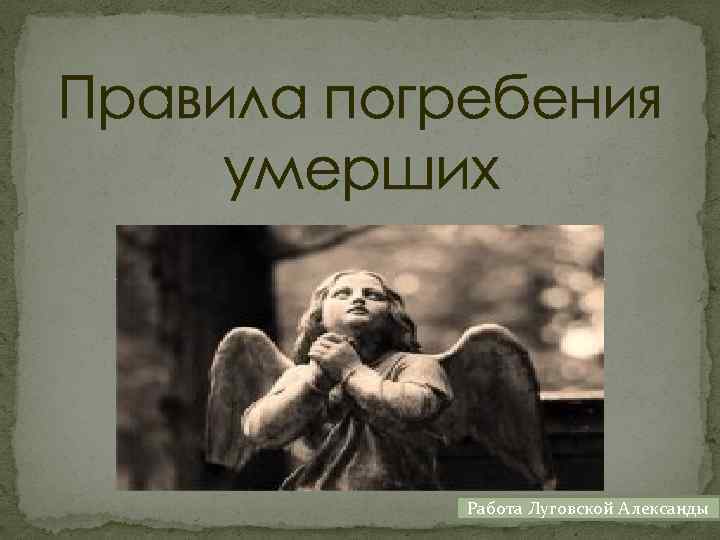 Правила погребения умерших Работа Луговской Александы 