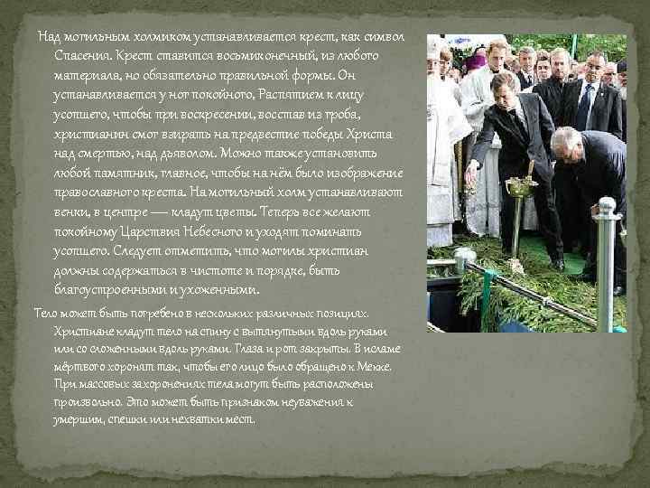  Над могильным холмиком устанавливается крест, как символ Спасения. Крест ставится восьмиконечный, из любого