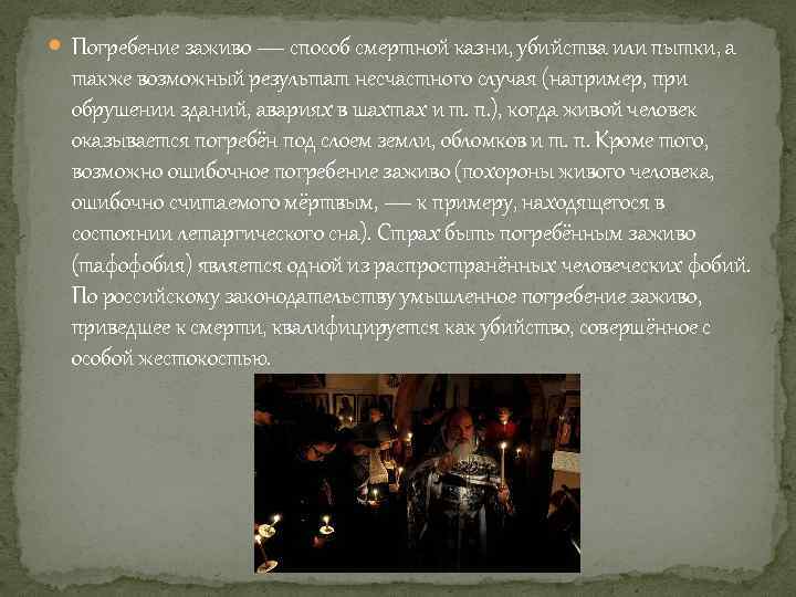  Погребение заживо — способ смертной казни, убийства или пытки, а также возможный результат