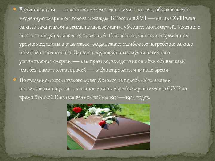  Вариант казни — закапывание человека в землю по шею, обрекающее на медленную смерть