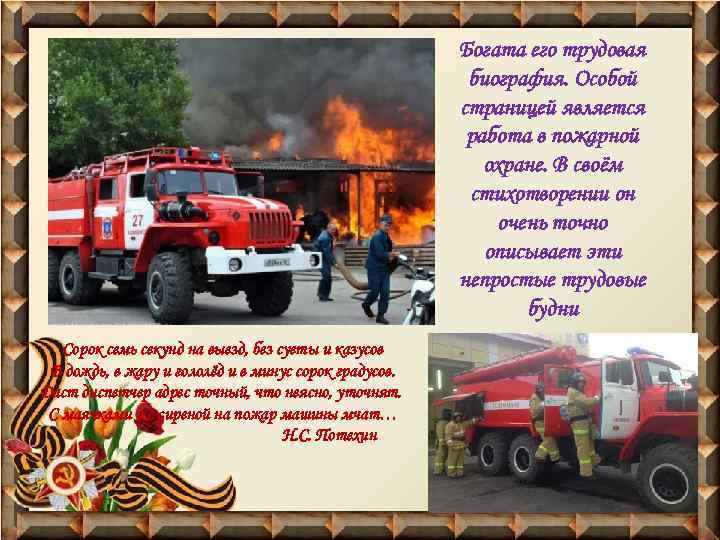 Богата его трудовая биография. Особой страницей является работа в пожарной охране. В своём стихотворении