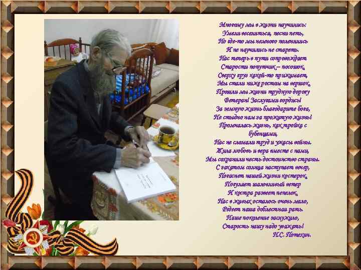 Многому мы в жизни научились: Умели веселиться, песни петь, Но где-то мы немного поленились