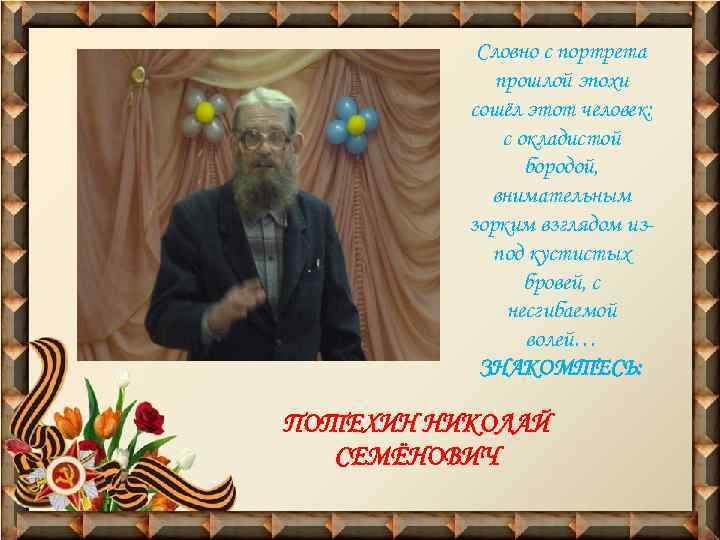 Словно с портрета прошлой эпохи сошёл этот человек: с окладистой бородой, внимательным зорким взглядом