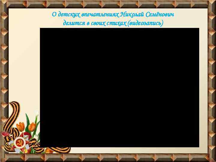 О детских впечатлениях Николай Семёнович делится в своих стихах (видеозапись) 