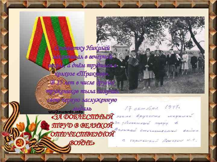 Семилетку Николай заканчивал в вечерней школе, а днём трудился в колхозе «Трактор» . В