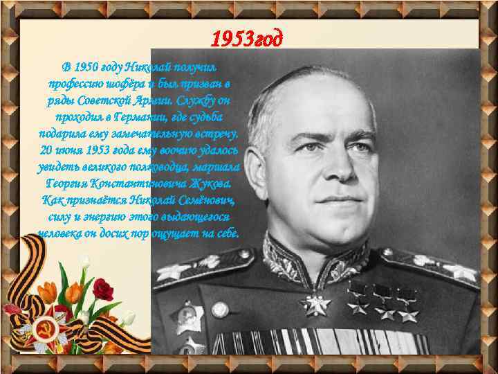 1953 год В 1950 году Николай получил профессию шофёра и был призван в ряды