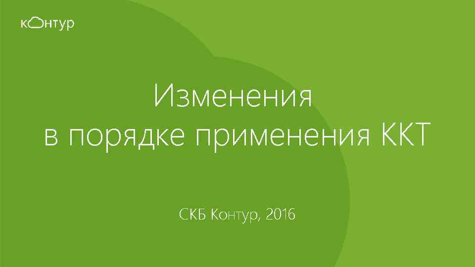 Изменения в порядке применения ККТ СКБ Контур, 2016 