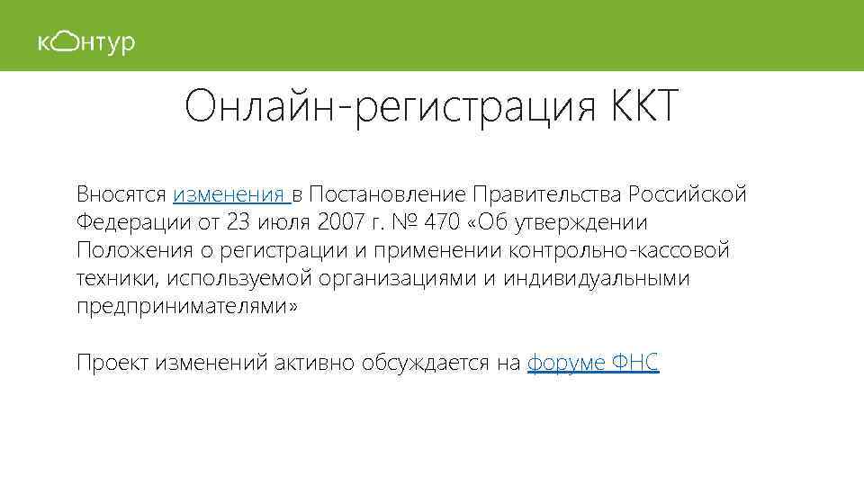 Онлайн-регистрация ККТ Вносятся изменения в Постановление Правительства Российской Федерации от 23 июля 2007 г.