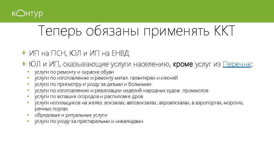 Теперь обязаны применять ККТ + ИП на ПСН, ЮЛ и ИП на ЕНВД +