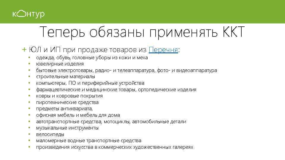 Теперь обязаны применять ККТ + ЮЛ и ИП при продаже товаров из Перечня: •