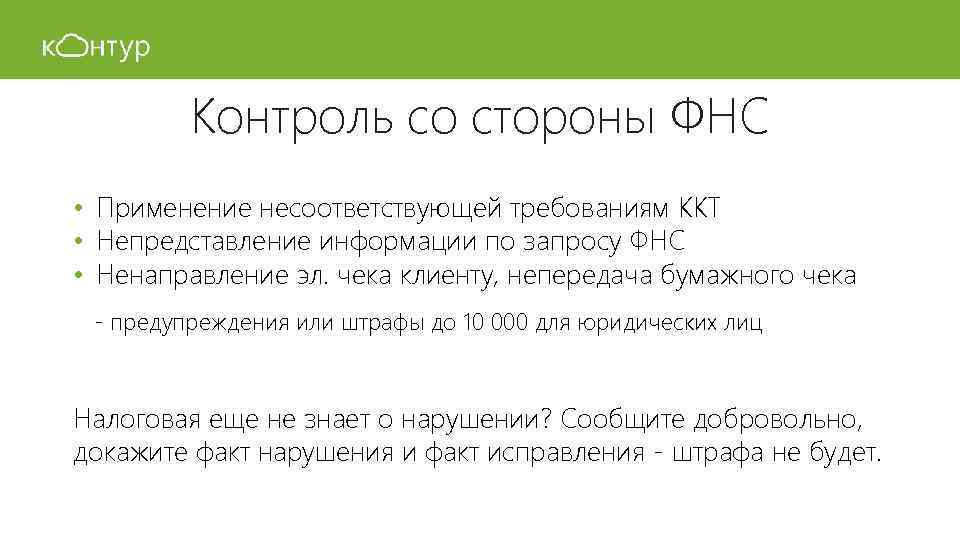 Контроль со стороны ФНС • Применение несоответствующей требованиям ККТ • Непредставление информации по запросу