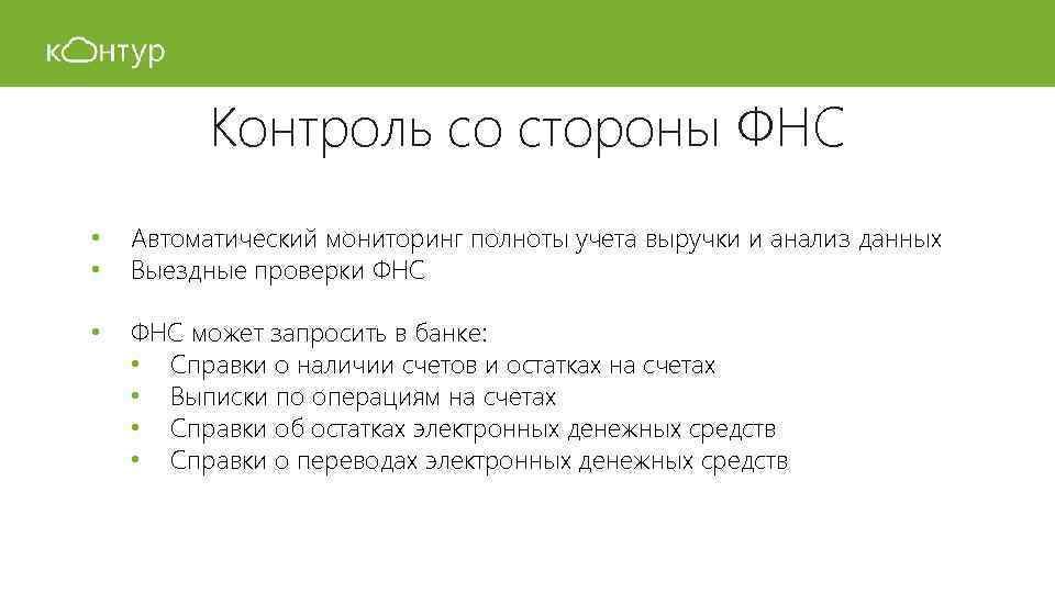 Контроль со стороны ФНС • • Автоматический мониторинг полноты учета выручки и анализ данных