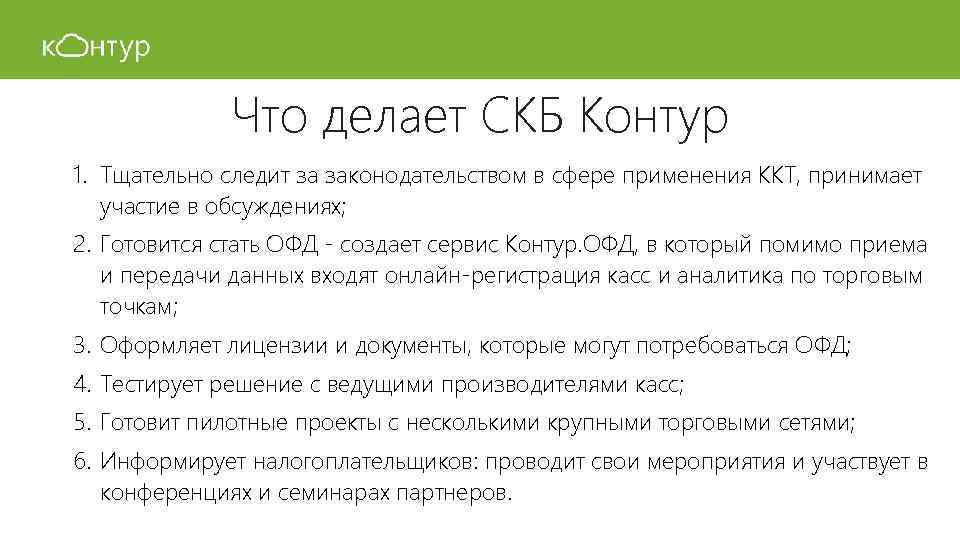 Что делает СКБ Контур 1. Тщательно следит за законодательством в сфере применения ККТ, принимает