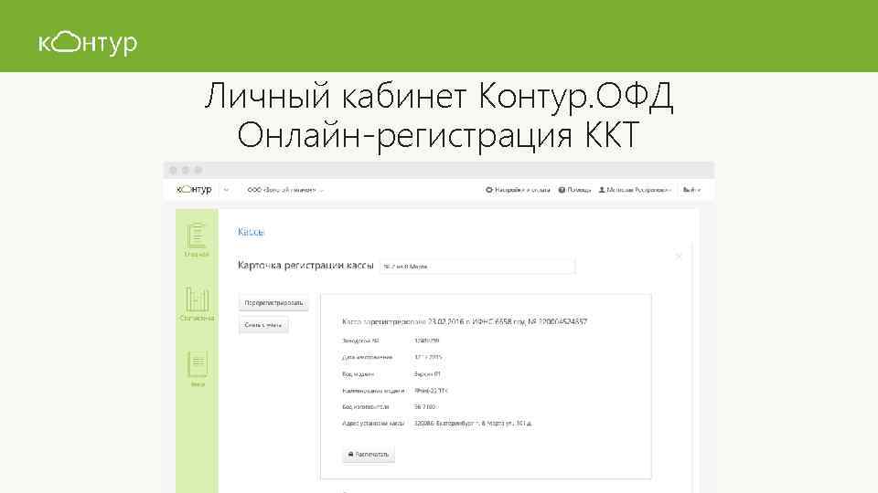 Личный кабинет Контур. ОФД Онлайн-регистрация ККТ 