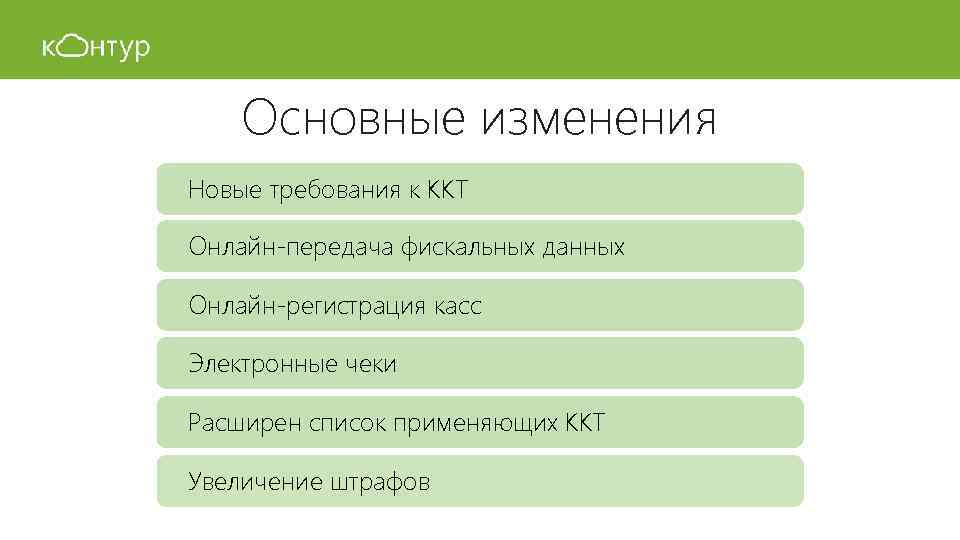 Основные изменения Новые требования к ККТ Онлайн-передача фискальных данных Онлайн-регистрация касс Электронные чеки Расширен