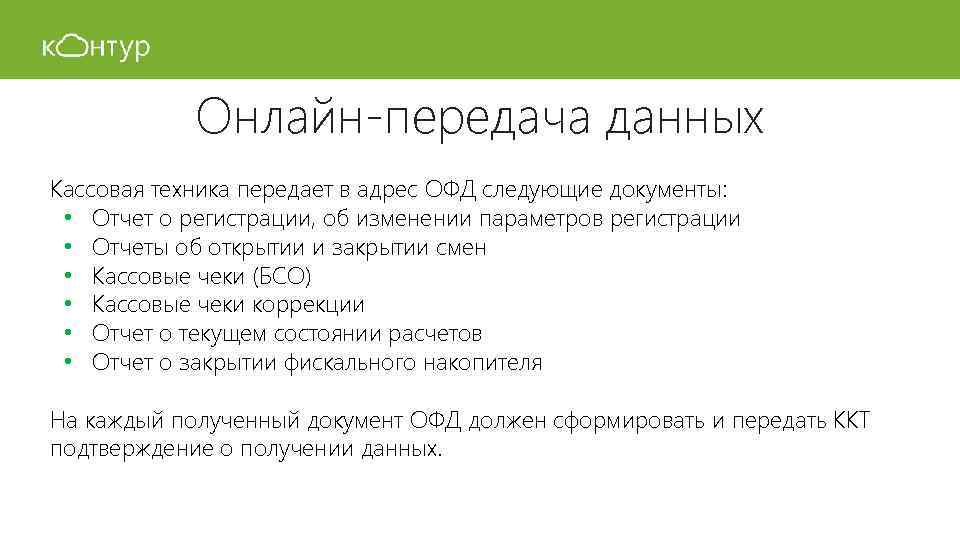 Онлайн-передача данных Кассовая техника передает в адрес ОФД следующие документы: • Отчет о регистрации,