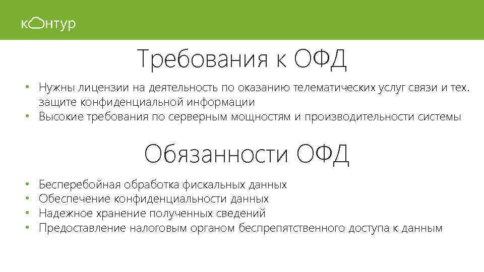 Требования к ОФД • Нужны лицензии на деятельность по оказанию телематических услуг связи и
