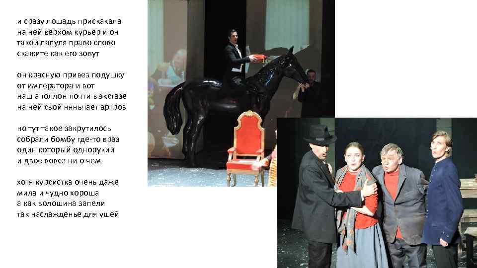 и сразу лошадь прискакала на ней верхом курьер и он такой лапуля право слово