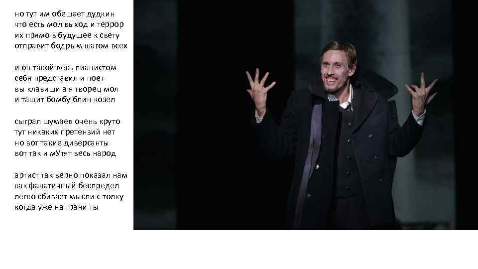 но тут им обещает дудкин что есть мол выход и террор их прямо в