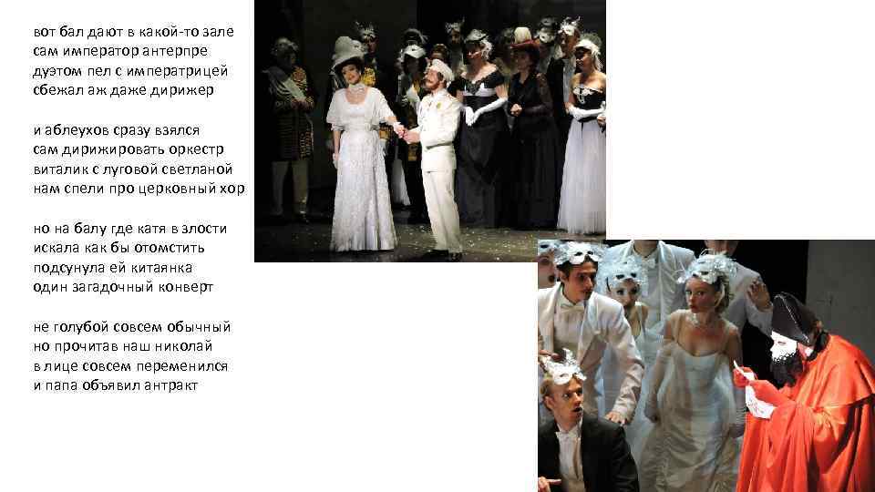 вот бал дают в какой-то зале сам император антерпре дуэтом пел с императрицей сбежал