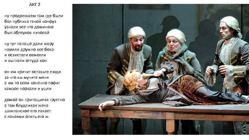 АКТ 2 ну продолжаем там где были бал публика такой конфуз узнали все что