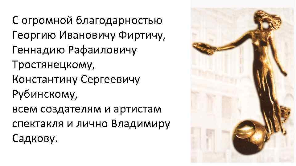С огромной благодарностью Георгию Ивановичу Фиртичу, Геннадию Рафаиловичу Тростянецкому, Константину Сергеевичу Рубинскому, всем создателям