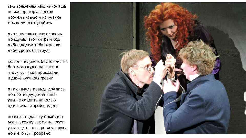 тем временем наш николаша не император а садков прочел письмо и испугался там велено