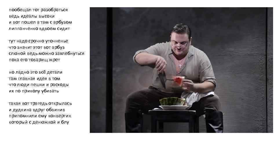 пообещал тот разобраться ведь идеалы высоки и вот пошел а там с арбузом липпанченко