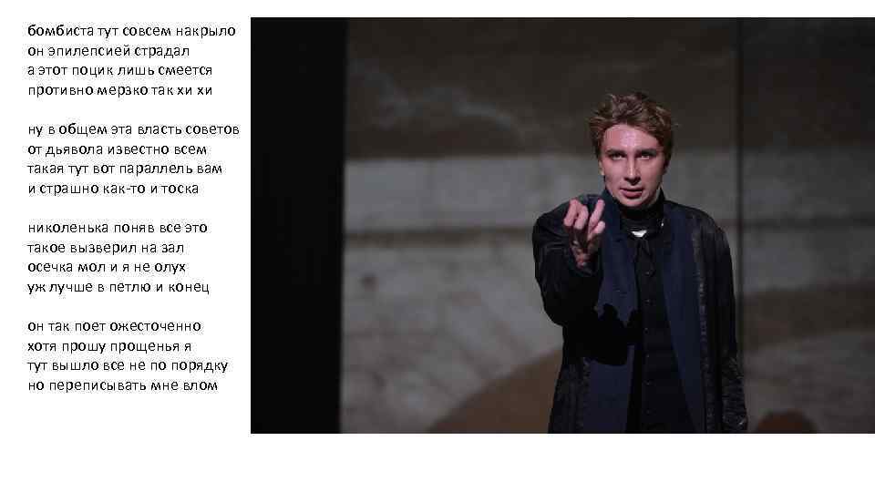 бомбиста тут совсем накрыло он эпилепсией страдал а этот поцик лишь смеется противно мерзко