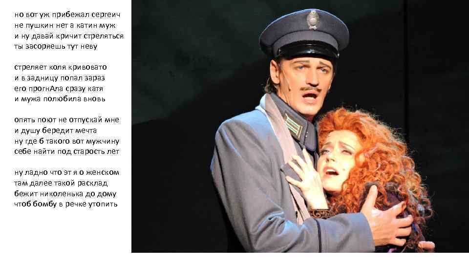 но вот уж прибежал сергеич не пушкин нет а катин муж и ну давай
