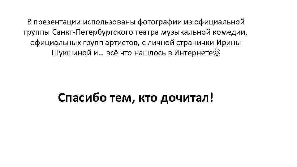 В презентации использованы фотографии из официальной группы Санкт-Петербургского театра музыкальной комедии, официальных групп артистов,