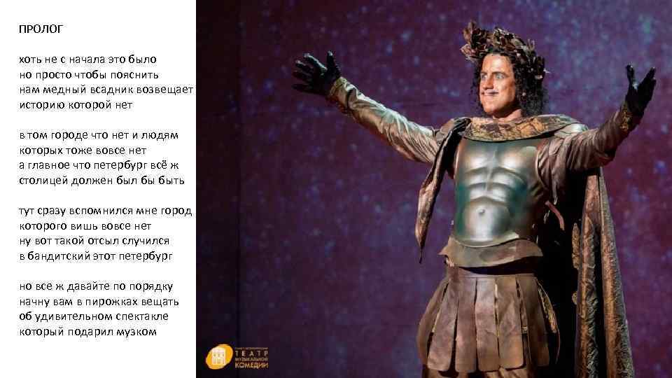 ПРОЛОГ хоть не с начала это было но просто чтобы пояснить нам медный всадник