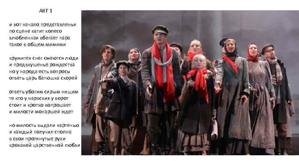 АКТ 1 и вот начало представленья по сцене катит колесо влюбленная вбегает пара такое
