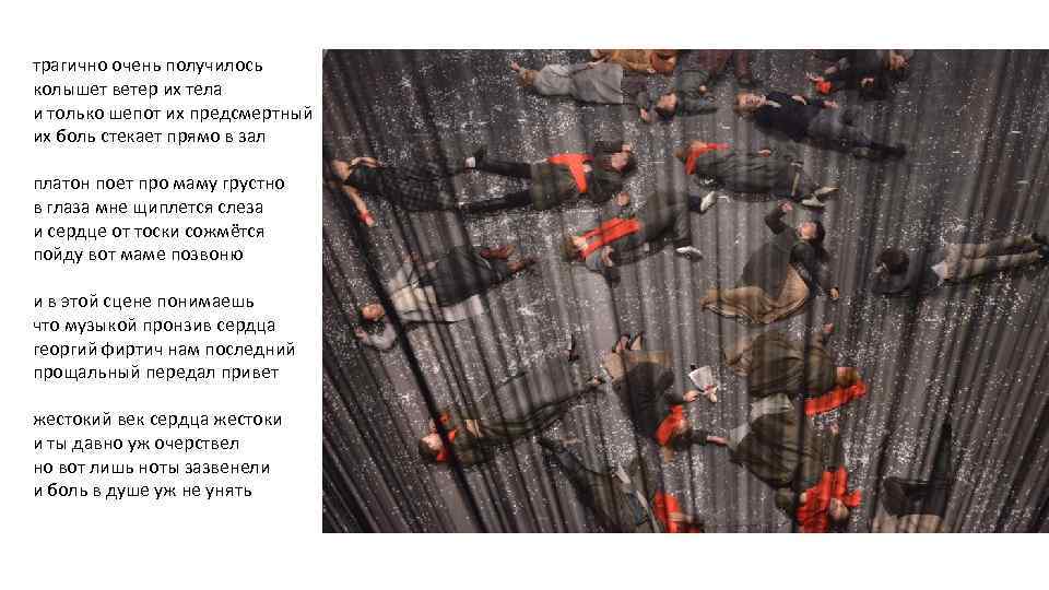 трагично очень получилось колышет ветер их тела и только шепот их предсмертный их боль