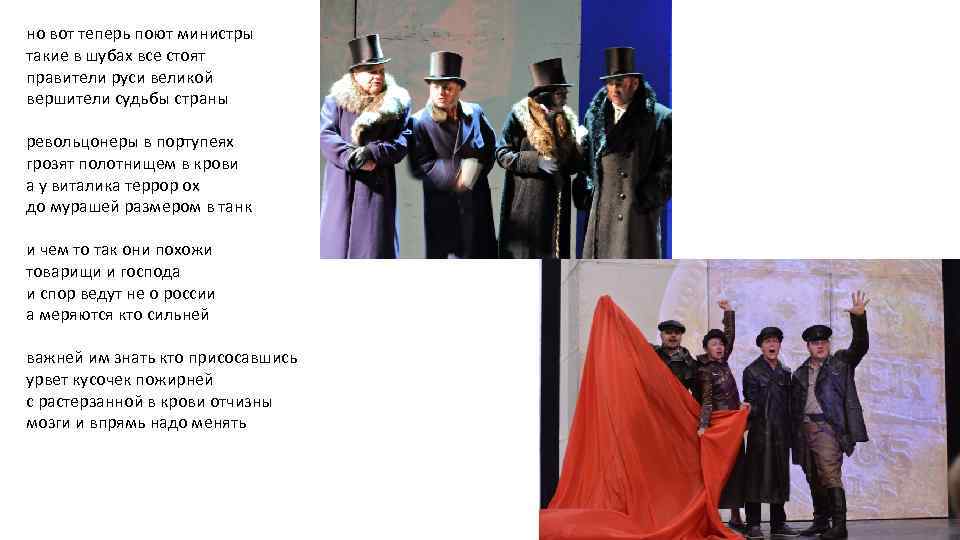 но вот теперь поют министры такие в шубах все стоят правители руси великой вершители