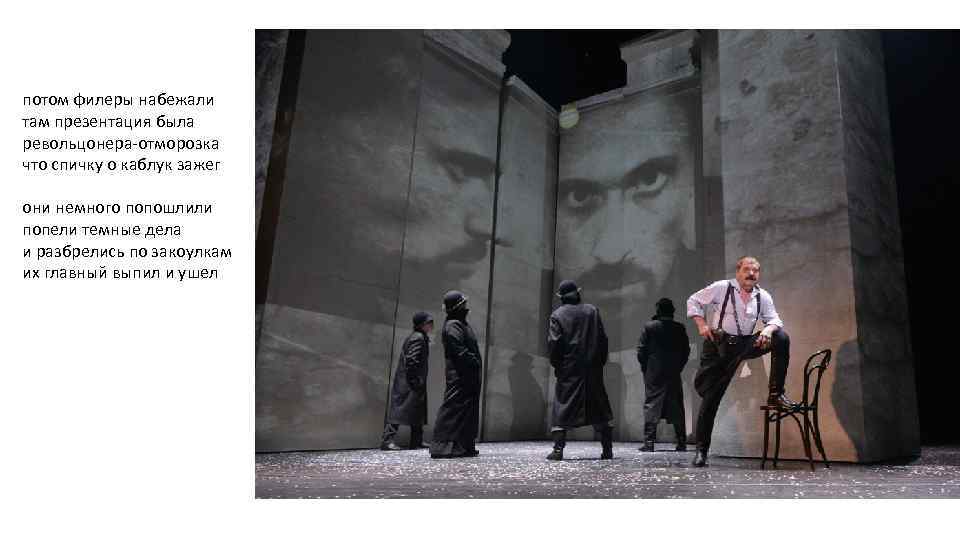 потом филеры набежали там презентация была револьцонера-отморозка что спичку о каблук зажег они немного