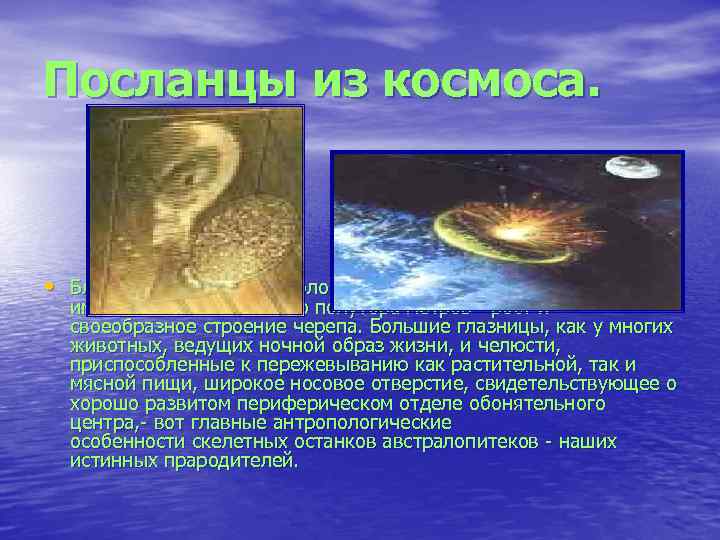 Посланцы из космоса. • Благодаря работам археологов мы знаем, что эти поселенцы имели небольшой