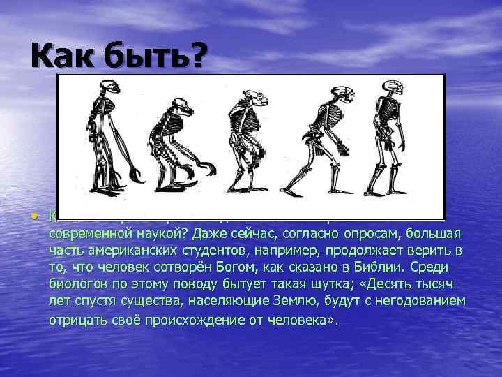 Как быть? • Как же вопрос о происхождении человека решается современной наукой? Даже сейчас,