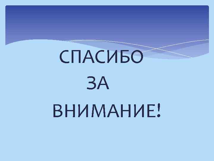 СПАСИБО ЗА ВНИМАНИЕ! 