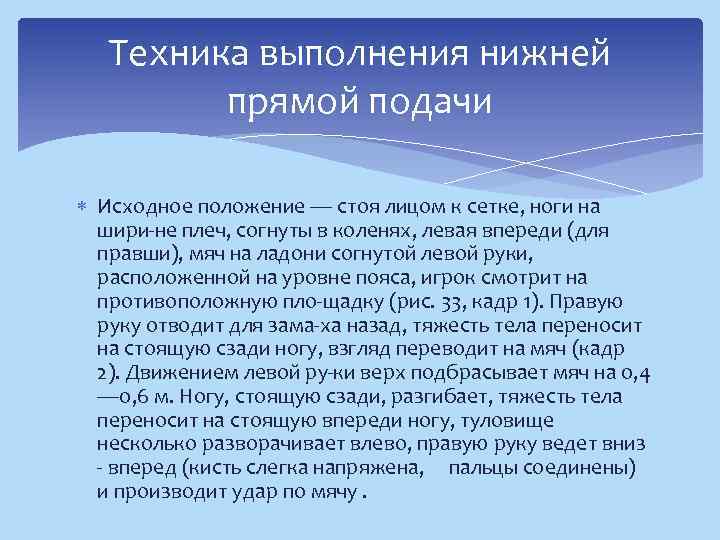 Техника выполнения нижней прямой подачи Исходное положение — стоя лицом к сетке, ноги на