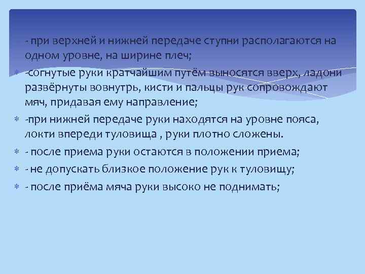  при верхней и нижней передаче ступни располагаются на одном уровне, на ширине плеч;
