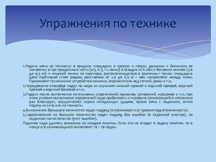 Упражнения по технике 1. Подача мяча на точность: в пределы площадки; в правую и