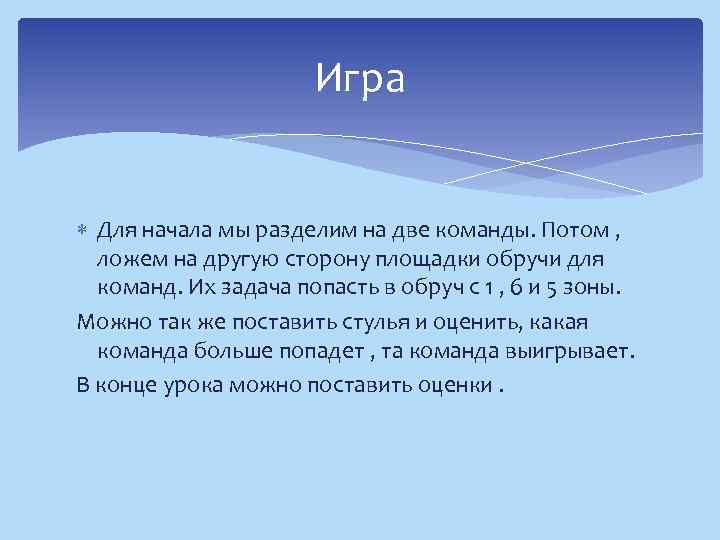 Игра Для начала мы разделим на две команды. Потом , ложем на другую сторону