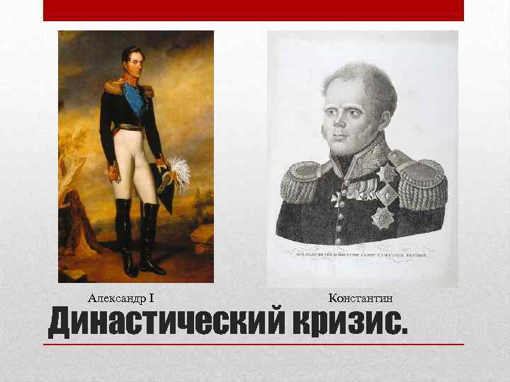 Александр I Константин Династический кризис. 