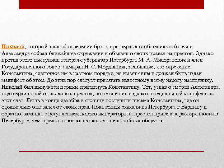 Николай, который знал об отречении брата, при первых сообщениях о болезни Александра собрал ближайшее