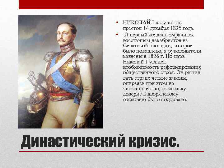  • НИКОЛАЙ I-вступил на престол 14 декабря 1825 года. • И первый же