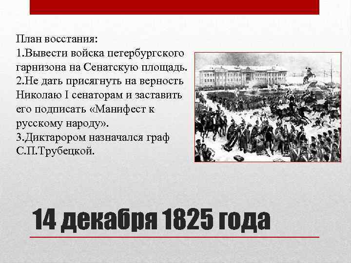 План восстания: 1. Вывести войска петербургского гарнизона на Сенатскую площадь. 2. Не дать присягнуть